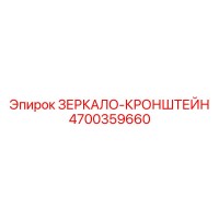 4700359660 ЗЕРКАЛО-КРОНШТЕЙН Epiroc