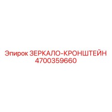 4700359660 ЗЕРКАЛО-КРОНШТЕЙН Epiroc
