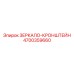 4700359660 ЗЕРКАЛО-КРОНШТЕЙН Epiroc