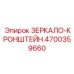4700359660 ЗЕРКАЛО-КРОНШТЕЙН Epiroc