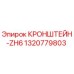 1320779803 КРОНШТЕЙН-ZH6 Epiroc