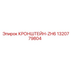 1320779804 КРОНШТЕЙН-ZH6 Epiroc