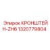 1320779804 КРОНШТЕЙН-ZH6 Epiroc