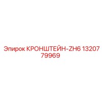 1320779969 КРОНШТЕЙН-ZH6 Epiroc