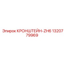 1320779969 КРОНШТЕЙН-ZH6 Epiroc