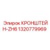 1320779969 КРОНШТЕЙН-ZH6 Epiroc