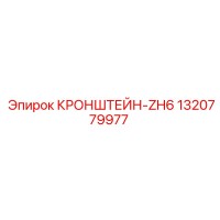 1320779977 КРОНШТЕЙН-ZH6 Epiroc