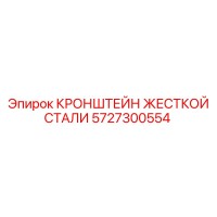 5727300554 Кронштейн жесткой стали Epiroc