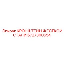 5727300554 Кронштейн жесткой стали Epiroc