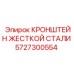 5727300554 Кронштейн жесткой стали Epiroc