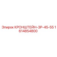 1614854800 КРОНШТЕЙН-ЗР-45-55 Epiroc