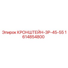 1614854800 КРОНШТЕЙН-ЗР-45-55 Epiroc
