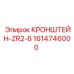 1614746000 КРОНШТЕЙН-ZR2-6 Epiroc