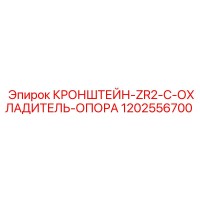 1202556700 КРОНШТЕЙН-ZR2-C-ОХЛАДИТЕЛЬ-ОПОРА Epiroc