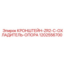 1202556700 КРОНШТЕЙН-ZR2-C-ОХЛАДИТЕЛЬ-ОПОРА Epiroc