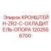 1202556700 КРОНШТЕЙН-ZR2-C-ОХЛАДИТЕЛЬ-ОПОРА Epiroc