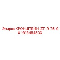 1615454800 КРОНШТЕЙН-ZT-R-75-90 Epiroc