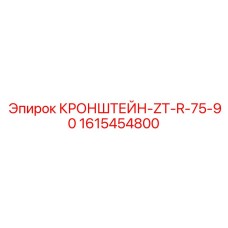 1615454800 КРОНШТЕЙН-ZT-R-75-90 Epiroc