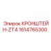 1614765300 КРОНШТЕЙН-ZT4 Epiroc