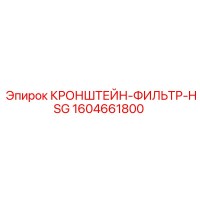 1604661800 КРОНШТЕЙН-ФИЛЬТР-HSG Epiroc
