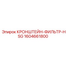 1604661800 КРОНШТЕЙН-ФИЛЬТР-HSG Epiroc