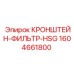 1604661800 КРОНШТЕЙН-ФИЛЬТР-HSG Epiroc