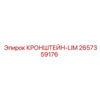 2657359176 КРОНШТЕЙН-LIM Epiroc