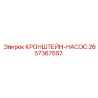 2657367567 КРОНШТЕЙН-НАСОС Epiroc