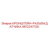 4812247120 КРОНШТЕЙН-РАЗЪЕМ ДАТЧИКА Epiroc