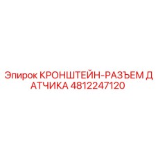 4812247120 КРОНШТЕЙН-РАЗЪЕМ ДАТЧИКА Epiroc