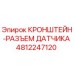 4812247120 КРОНШТЕЙН-РАЗЪЕМ ДАТЧИКА Epiroc