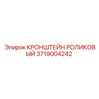 3719004242 КРОНШТЕЙН РОЛИКОВЫЙ Epiroc