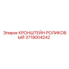 Кронштейн 3719004242 для высокоточных буровых систем