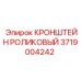 Кронштейн 3719004242 для высокоточных буровых систем