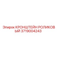 3719004243 КРОНШТЕЙН РОЛИКОВЫЙ Epiroc