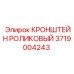 Усиленный кронштейн 3719004243 для буровых машин