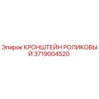 3719004520 КРОНШТЕЙН РОЛИКОВЫЙ Epiroc