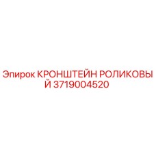 3719004520 КРОНШТЕЙН РОЛИКОВЫЙ Epiroc