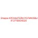 Кронштейн роликовый 3719004520 Epiroc в сборе