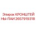 Оригинальные кронштейны Epiroc 2657919318 для монтажа гидрокомпонентов