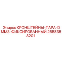 2658358201 КРОНШТЕЙНЫ-ПАРА-DMM3-ФИКСИРОВАННЫЙ Эпирок