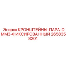 2658358201 КРОНШТЕЙНЫ-ПАРА-DMM3-ФИКСИРОВАННЫЙ Эпирок