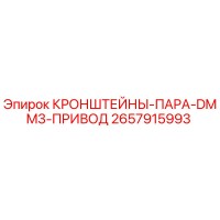 2657915993 КРОНШТЕЙНЫ-ПАРА-DMM3-ПРИВОД Эпирок