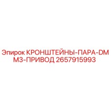 Оригинальные кронштейны Epiroc 2657915993 для буровых установок серии DMM3