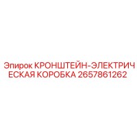 2657861262 КРОНШТЕЙН-ЭЛЕКТРИЧЕСКАЯ КОРОБКА Epiroc