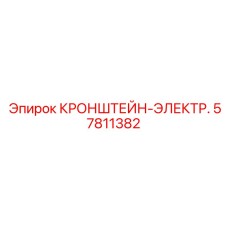 Кронштейн для электрооборудования 57811382