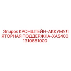 1310681000 КРОНШТЕЙН-АККУМУЛЯТОРНАЯ ПОДДЕРЖКА-XAS400 Epiroc