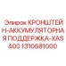 1310681000 КРОНШТЕЙН-АККУМУЛЯТОРНАЯ ПОДДЕРЖКА-XAS400 Epiroc