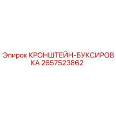 2657523862 КРОНШТЕЙН-БУКСИРОВКА Epiroc