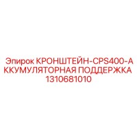 1310681010 КРОНШТЕЙН-CPS400-АККУМУЛЯТОРНАЯ ПОДДЕРЖКА Epiroc